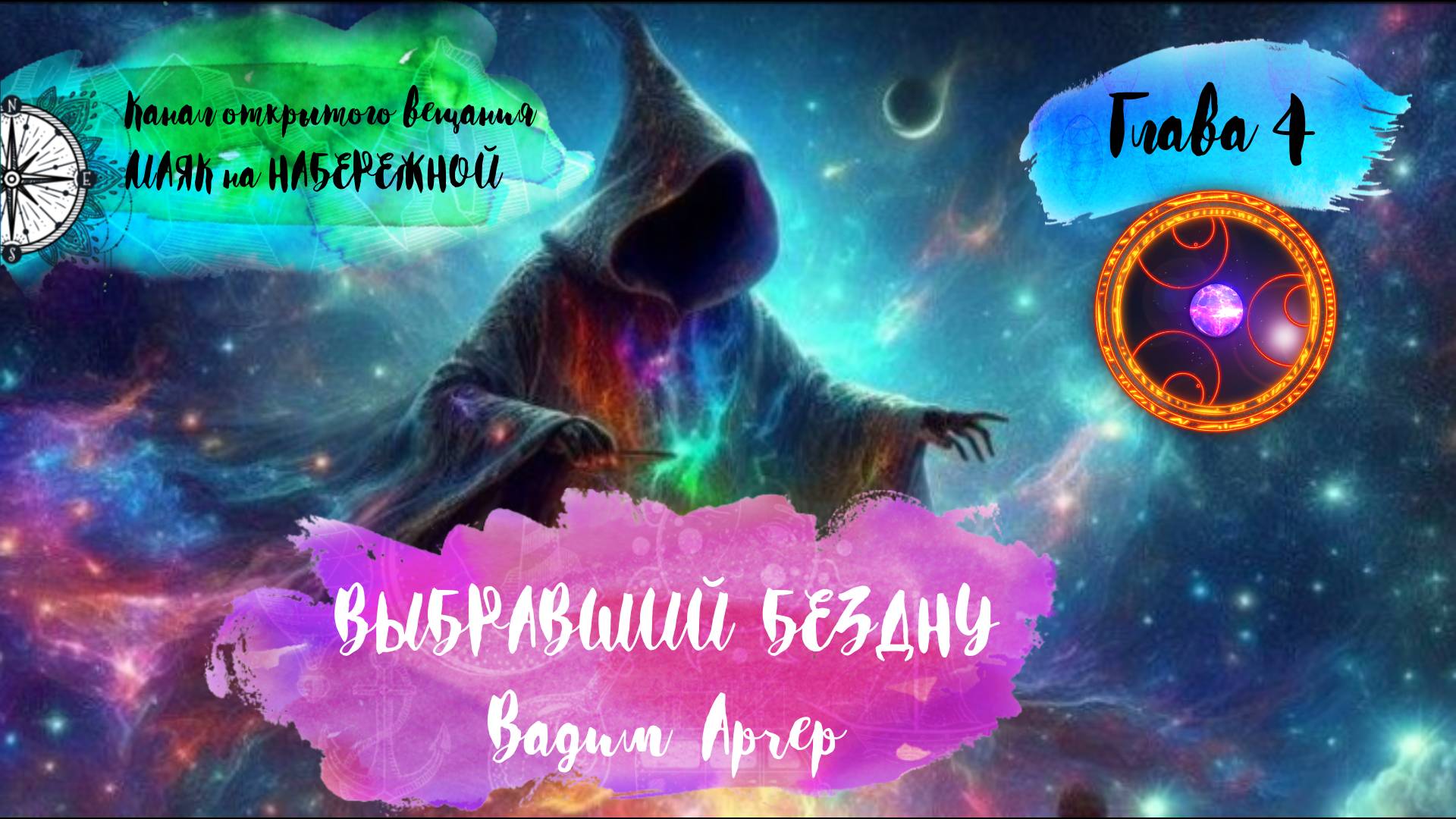 ВЫБРАВШИЙ БЕЗДНУ. Глава 4. Аудиокнига