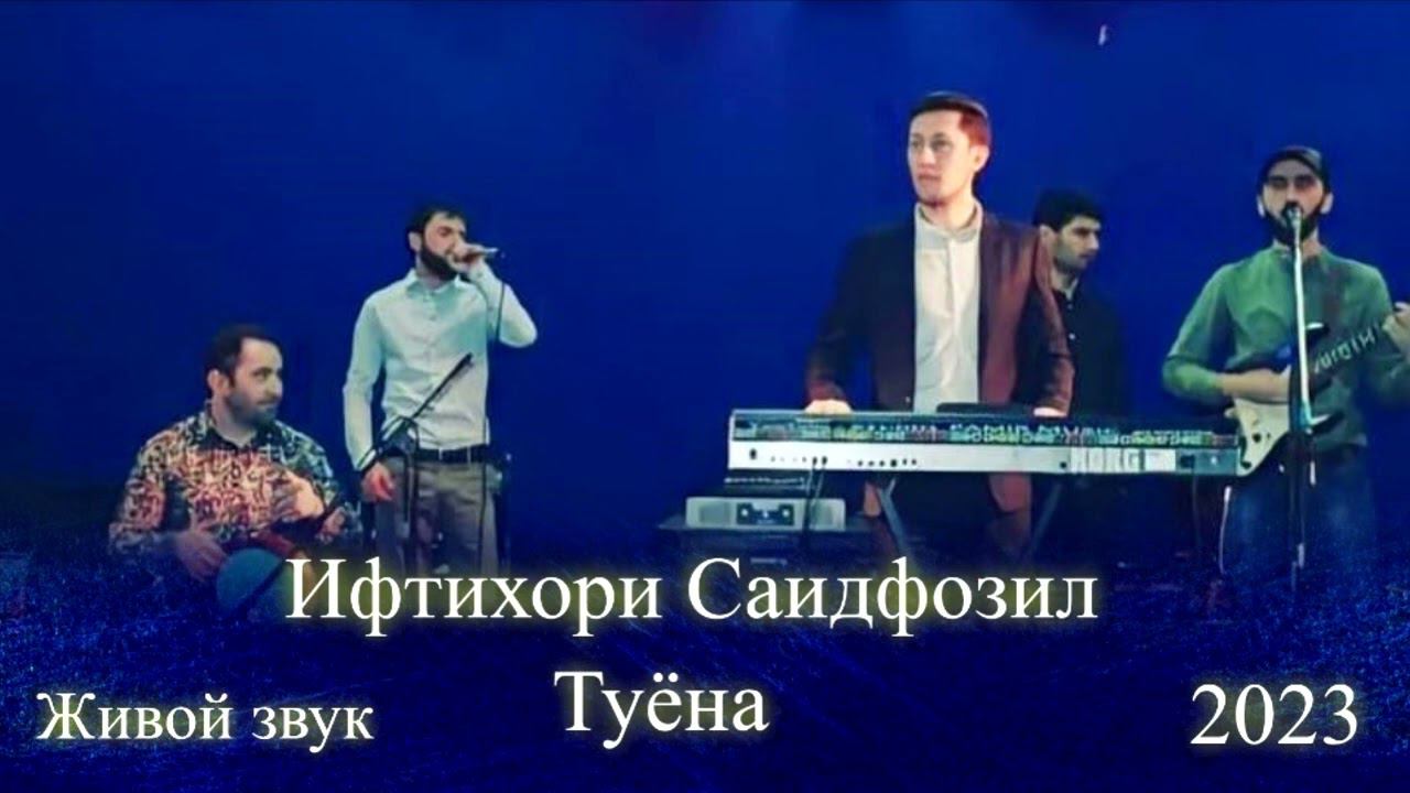 Ифтихор Cаидфозил Базми туёна 2023 Iftikhori Saidfozil Bazmi tuyona 2023 смотреть онлайн