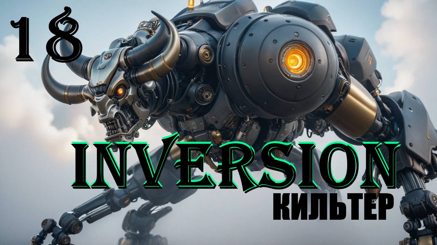 КИЛЬТЕР - INVERSION (ИНВЕРСИЯ) - ПОЛНОЕ ПРОХОЖДЕНИЕ НА РУССКОМ #18