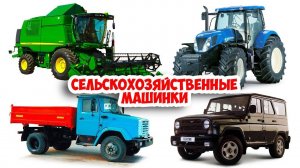 СЕЛЬСКОХОЗЯЙСТВЕННЫЕ машинки - Собираем Пазл из разного вида транспорта
