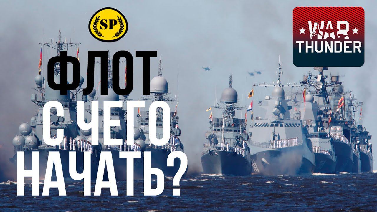 Флот War Thunder, а что качать?!