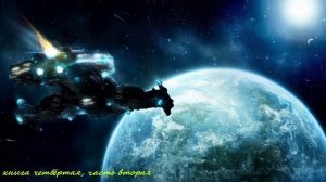 Боевая, Космическая фантастика (книга 4 часть 2) аудиокнига