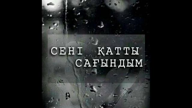 Катты катты сагындым Кайрат Нуртас 2020ж