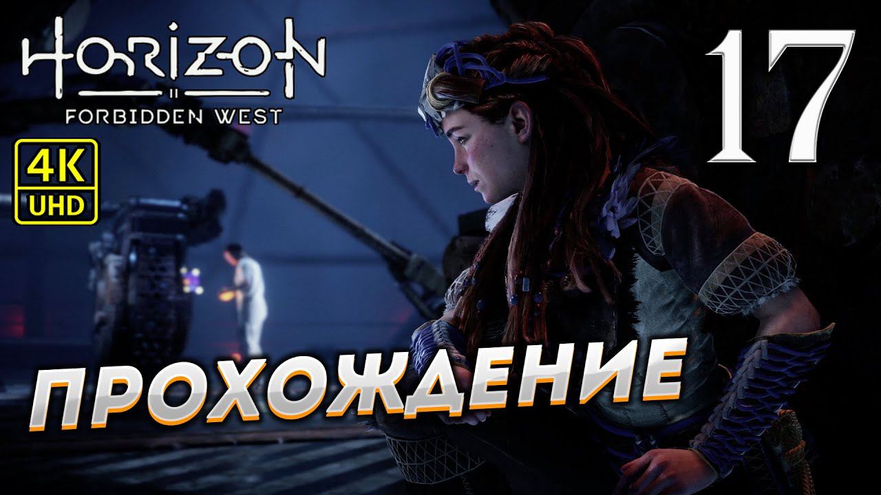 Прохождение Horizon: Forbidden West на PS4 Pro в [4K] ➤ Часть 17 смотреть онлайн