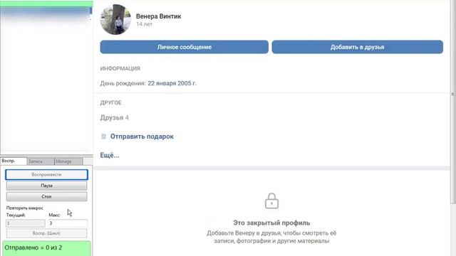 imacros скрипт для вк. Отправляет личные сообщения с разных аккаунтов с блеклистом + антигейт. смотреть онлайн