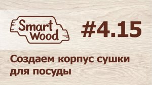 Раздел 4 Урок №15. Создаем верхний модуль под сушку.