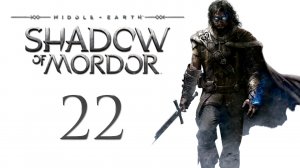 Middle-earth: Shadow of Mordor - Прохождение игры на русском [#22] | PC (2015 г.)