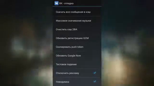 УБИРАЕМ РЕКЛАМУ ВК И СТАНОВИМСЯ НЕВИДИМКОЙ ANDROID смотреть онлайн