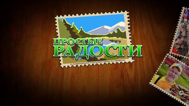 Студия "Простые Радости" рыбалка, охота, путешествия! смотреть онлайн