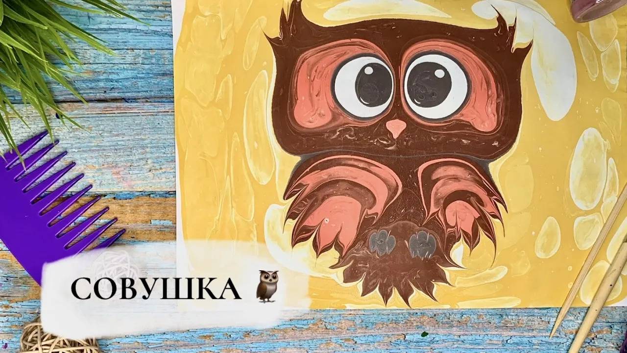 Совушка в технике Эбру. смотреть онлайн
