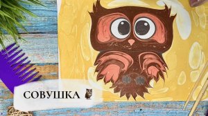 Совушка в технике Эбру.