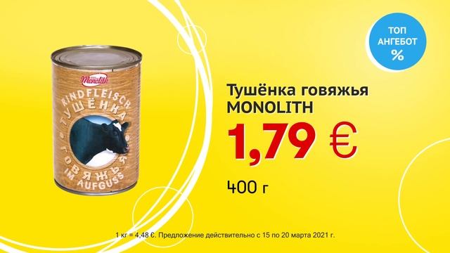 Тушёнка говяжья "MONOLITH" // Скидки в Mix Markt 15.03.-20.03.2021 смотреть онлайн