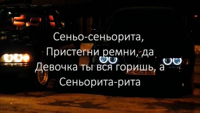 MARCUS - Сеньорита // LYRICS смотреть онлайн