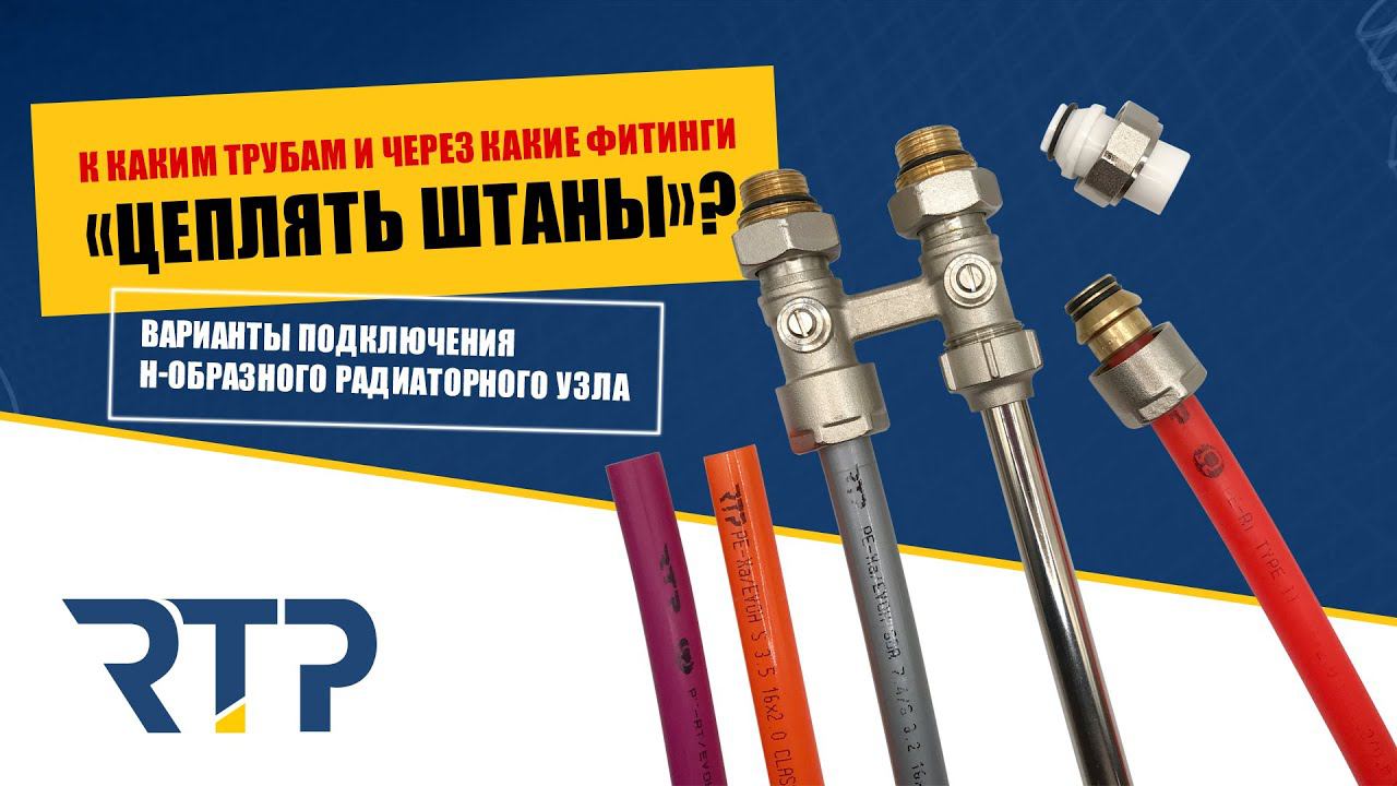 Как и чем подключать "радиаторные штаны". Решения для монтажа - трубы и фитинги от RTP. смотреть онлайн