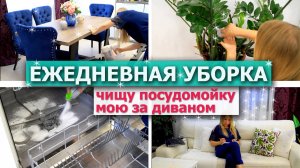 ЕЖЕДНЕВНАЯ УБОРКА в ритме Танго ? Убирайся со мной! | МОЩНАЯ МОТИВАЦИЯ НА УБОРКУ | Уборка дома ??