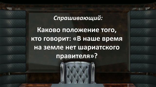 Положение того, кто говорит: «В наше время на земле нет шариатского правителя» - шейх Фаузан смотреть онлайн