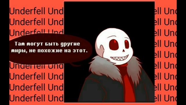 Настоящие звёзды прекрасны | Comic Undertale { AU Underfell } (RUS DUB) смотреть онлайн