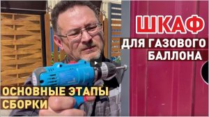 Монтаж шкафа (ящика) для газового баллона
