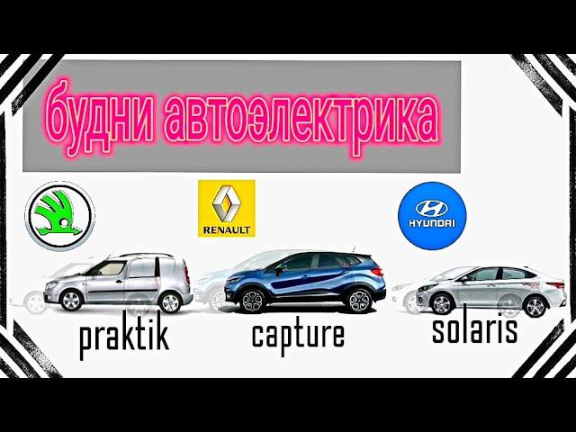 Будни автоэлектрика - диагноста №12 Skoda Praktik, Renault Capture, Hyundai Solaris смотреть онлайн