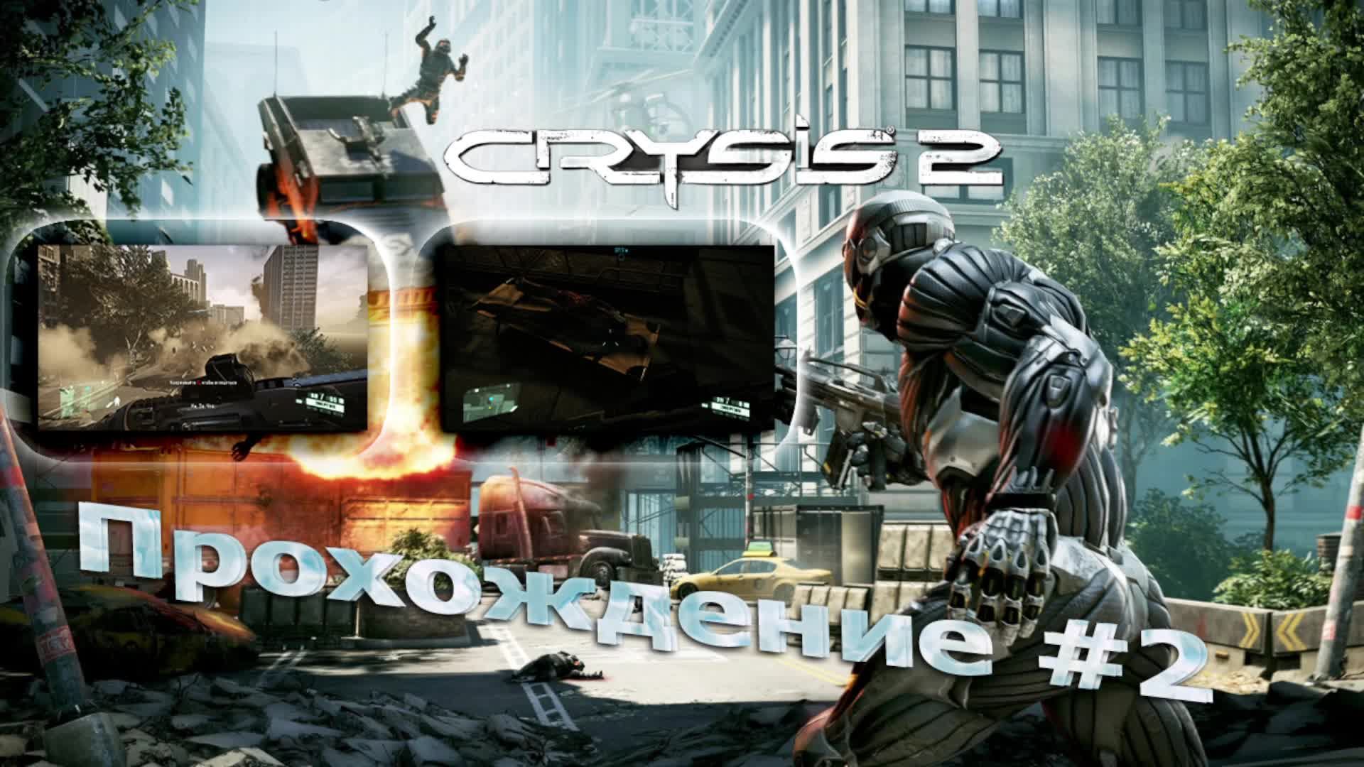 Crysis 2 Remastered Прохождение #2 Финал смотреть онлайн