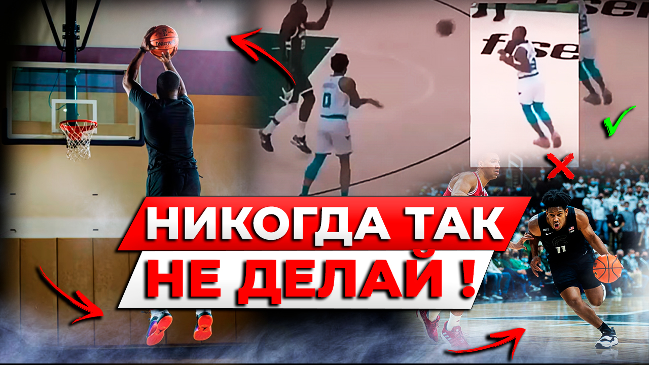 ГЛУПЫЕ РЕШЕНИЯ, КОТОРЫЕ УБИВАЮТ ТВОЮ ИГРУ / КАК НА САМОМ ДЕЛЕ ЗАБИВАТЬ В БАСКЕТБОЛЕ? смотреть онлайн