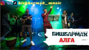 Оркестр БИШБАРМАК - АЛГА
