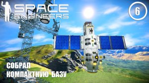 Собрал компактную базу  ► Space Engineers #6 Космические инженеры