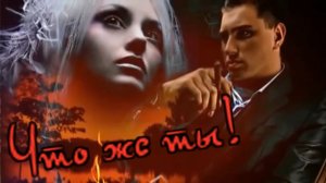 Николай Берег-Что же ты!