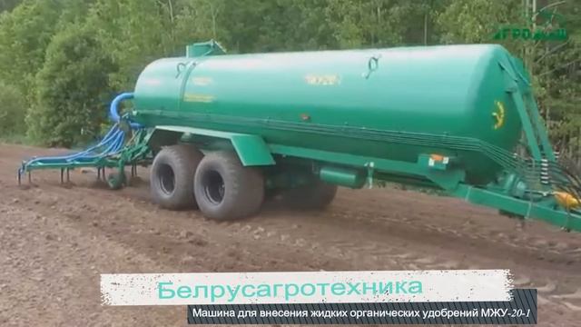 Машина для внесения жидких органических удобрений МЖУ-20-1 смотреть онлайн