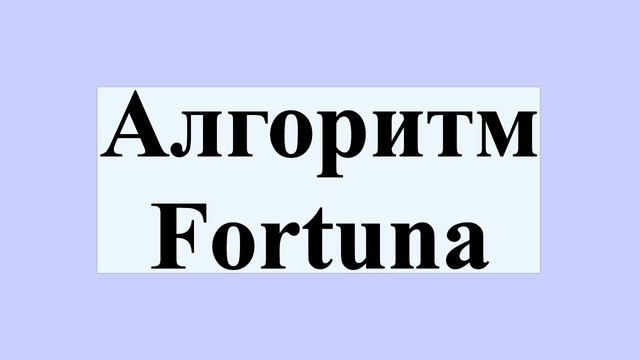 Алгоритм Fortuna смотреть онлайн
