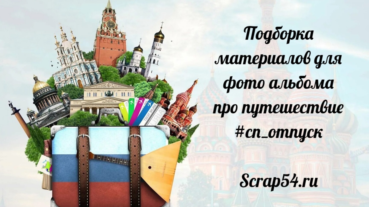Подборка материалов для проекта #сп_отпуск