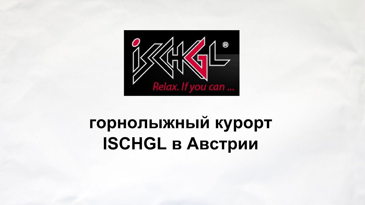 Горнолыжный курорт Ischgl в Австрии-Швейцарии смотреть онлайн