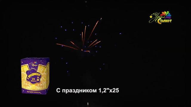 Батарея салютов “С праздником“ 1,2“ х 25 смотреть онлайн
