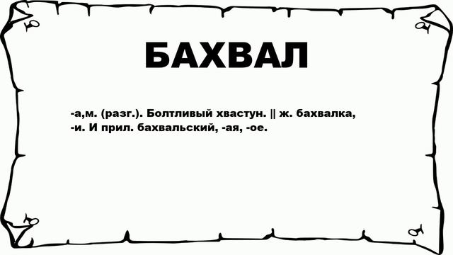 БАХВАЛ - что это такое? значение и описание смотреть онлайн