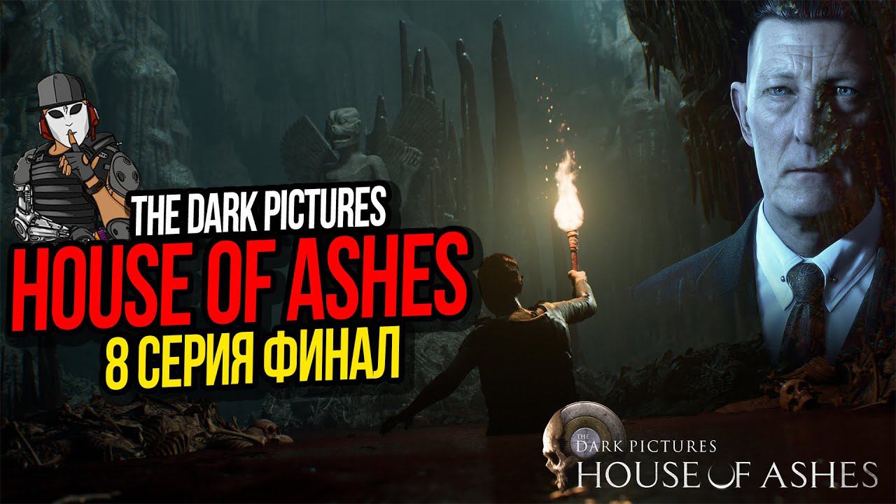 СОЛНЕЧНОЕ ЗАТМЕНИЕ►СЕРИАЛ HOUSE OF ASHES►THE DARK PICTURES►8 СЕРИЯ ФИНАЛ►ФИЛЬМ ПРО ВАМПИРОВ