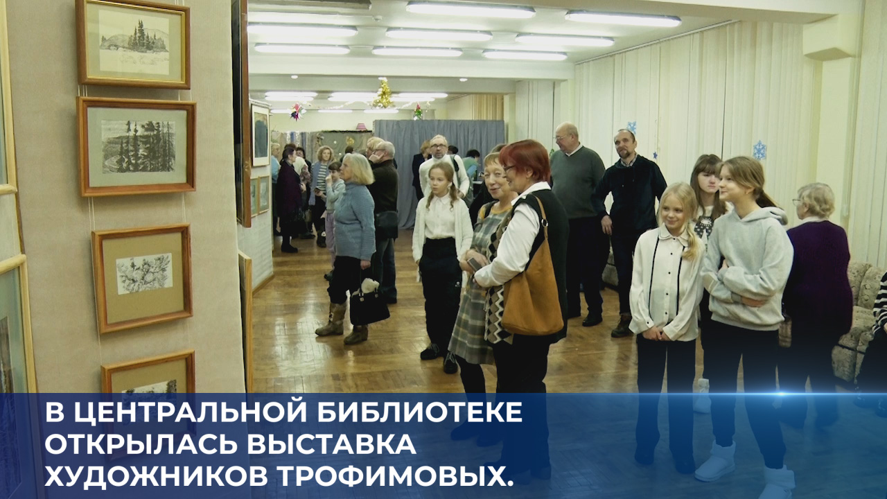 В Центральной библиотеке открылась выставка художников Трофимовых. смотреть онлайн
