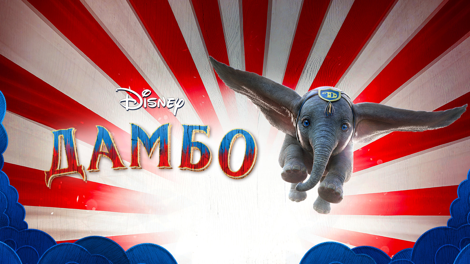 Дамбо (фильм, 2019) смотреть онлайн