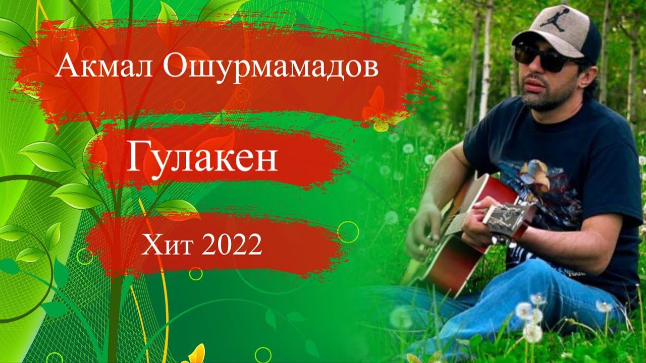 Акмал Ошурмамадов Хит 2022 Гулакен | Akmal Oshurmamadov new song 2022 Gulaken смотреть онлайн