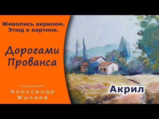Этюд акрилом. Дорогами Прованса. смотреть онлайн
