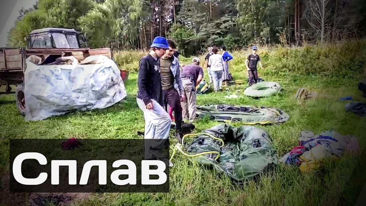 Сплав смотреть онлайн