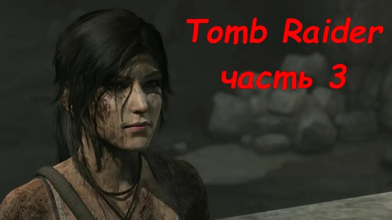 Прохождение Tomb Raider (2013): часть 3 (без комментариев)