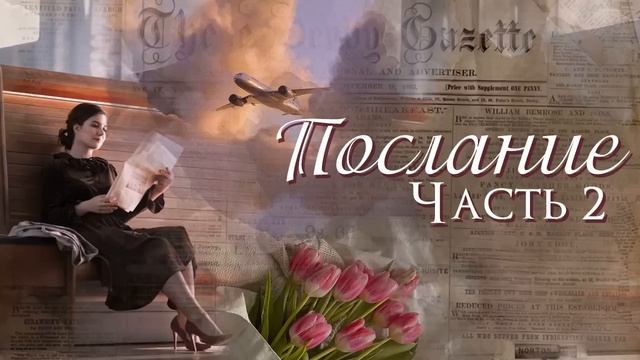 ❤"Послание". ИСПРАВЛЕНО. Новый интересный рассказ. Христианские рассказы. Ч.2. Для широкого круга. смотреть онлайн
