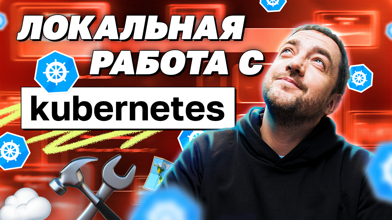 Локальная работа с kubernetes | avito.code