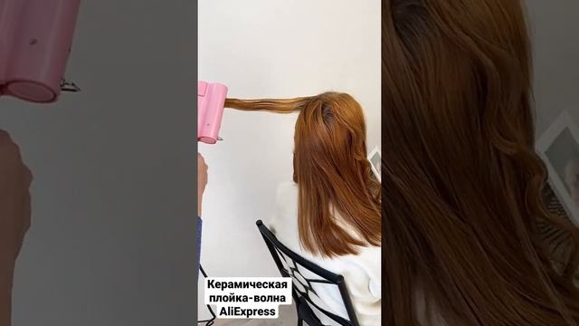 Керамическая плойка-волна для завивки волос. смотреть онлайн