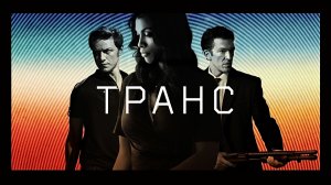 Транс | Trance (2013)