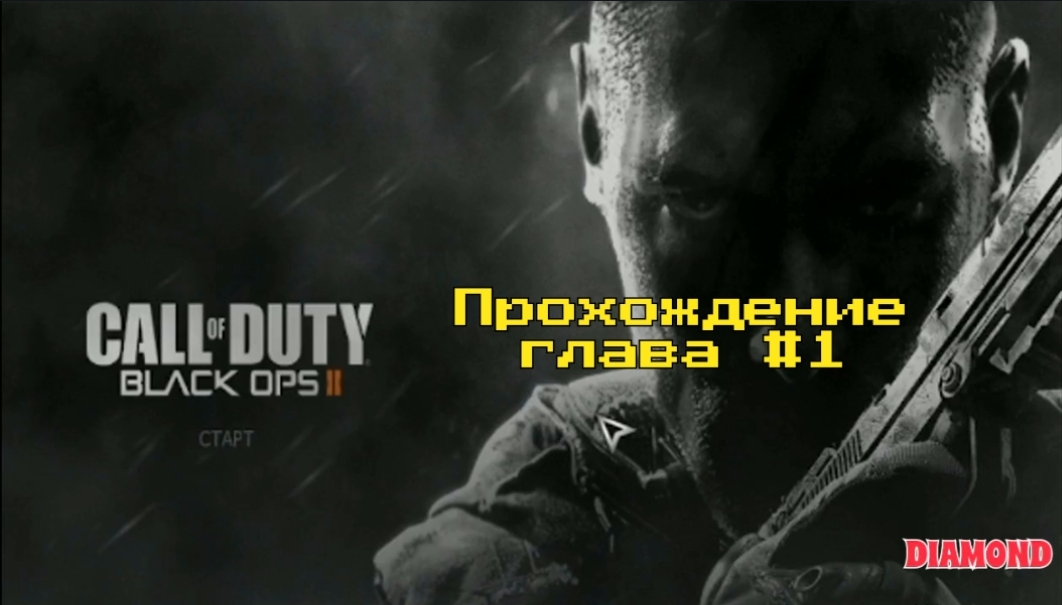 Call of Duty. Black Ops 2 глава 1