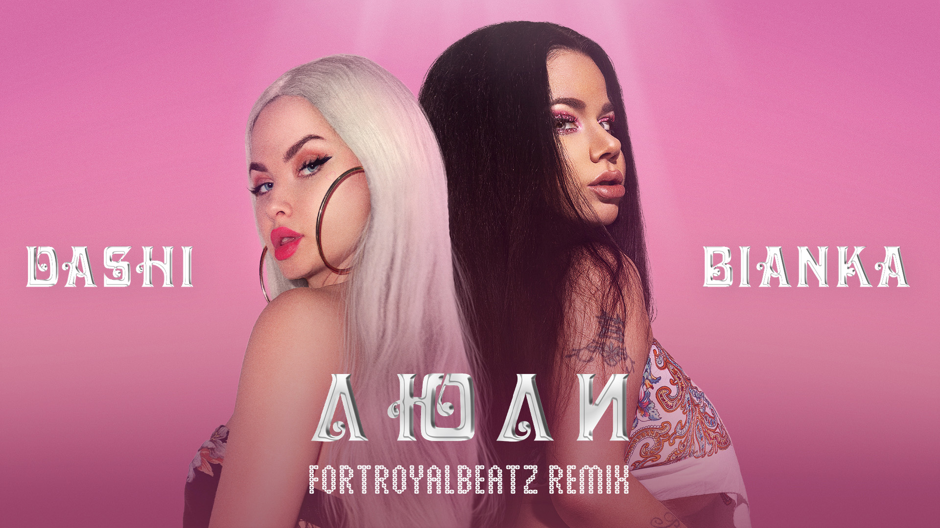 Dashi & Бьянка - Люли (FORTROYALBEATZ Remix)