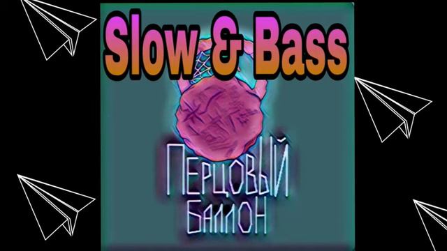 😎Metan - 🛑Перцовый балон🛑 (slow 🤤 bass) смотреть онлайн