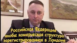 РФ якобы коммерческая структура и  зарегистрирована в Лондоне. Ложь распространяемая в соц. сетях