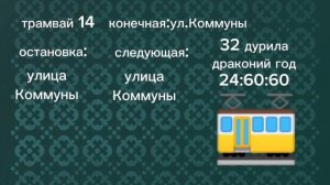 информатор трамвая 14. "временный выдуманный маршрут"